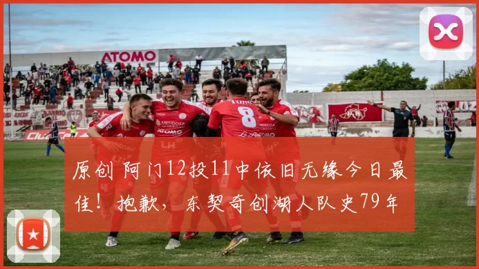 原创 阿门12投11中依旧无缘今日最佳！抱歉，东契奇创湖人队史79年新纪录