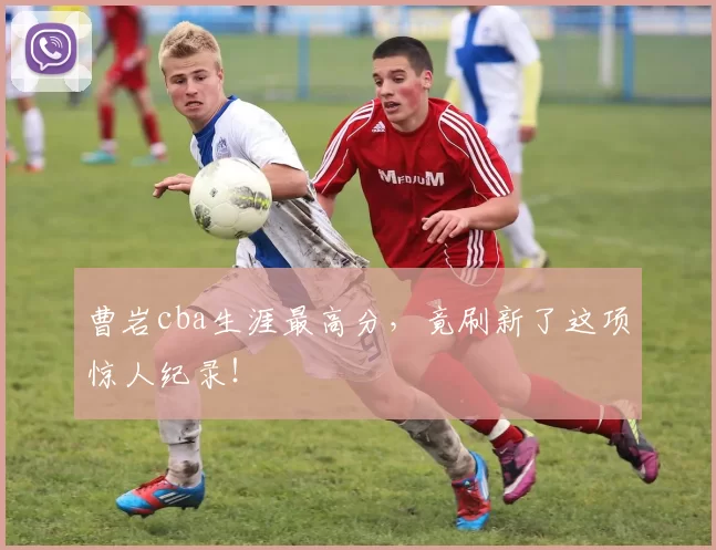 曹岩cba生涯最高分，竟刷新了这项惊人纪录！