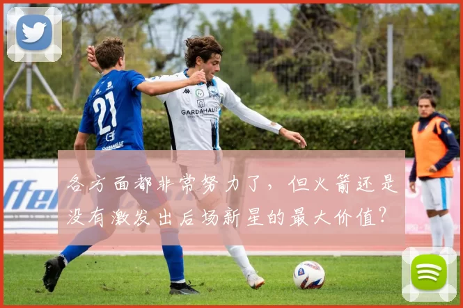 各方面都非常努力了，但火箭还是没有激发出后场新星的最大价值？