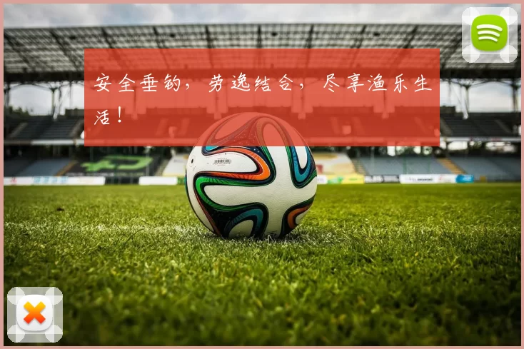 安全垂钓，劳逸结合，尽享渔乐生活！