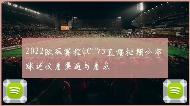 2022欧冠赛程CCTV5直播档期公布 球迷收看渠道与看点