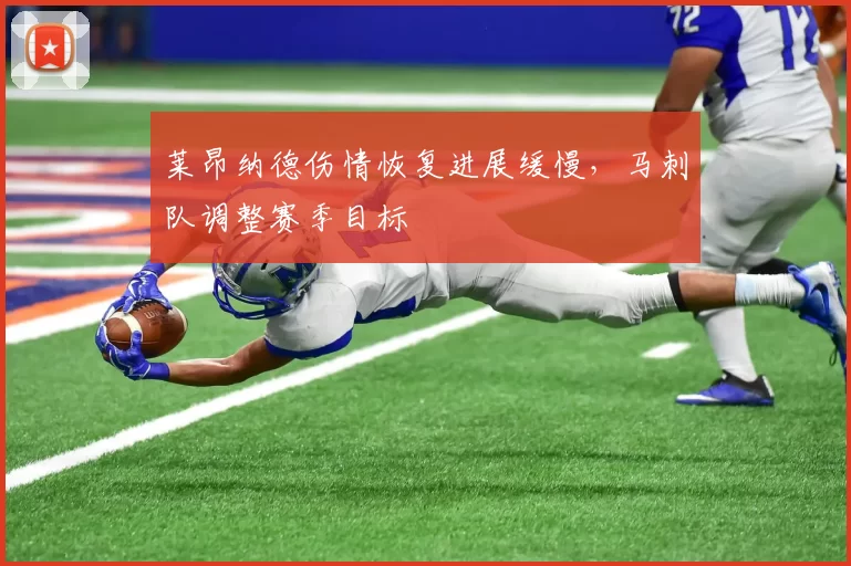 莱昂纳德伤情恢复进展缓慢,马刺队调整赛季目标