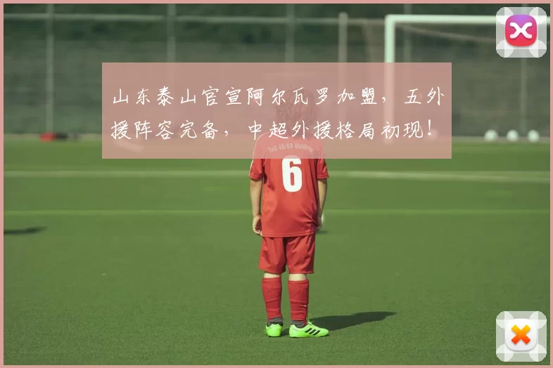 山东泰山官宣阿尔瓦罗加盟，五外援阵容完备，中超外援格局初现！_泰山队_赛季_铜梁