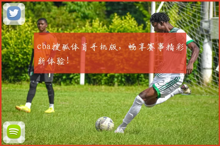 cba搜狐体育手机版，畅享赛事精彩新体验！