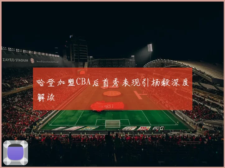 哈登加盟CBA后首秀表现引杨毅深度解读