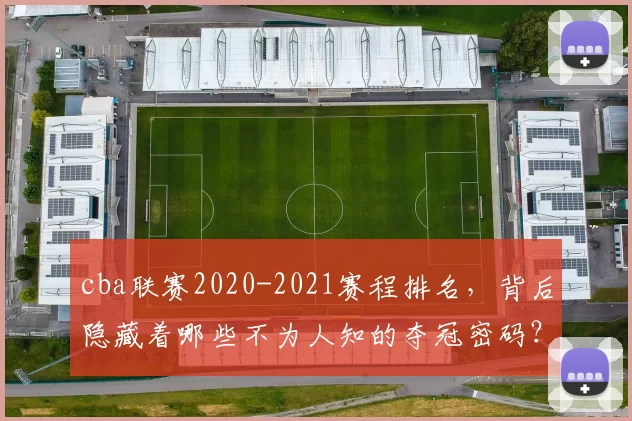cba联赛2020-2021赛程排名，背后隐藏着哪些不为人知的夺冠密码？