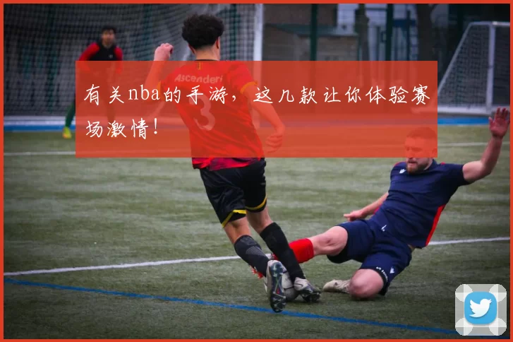 有关nba的手游,这几款让你体验赛场激情!