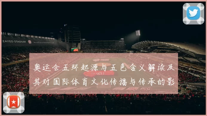 奥运会五环起源与五色含义解读及其对国际体育文化传播与传承的影响